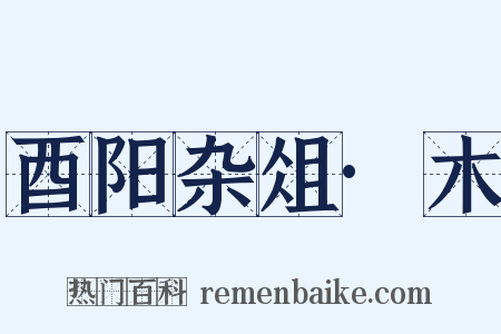 酉阳杂俎·木是什么意思的图片